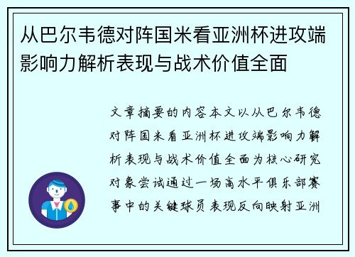 从巴尔韦德对阵国米看亚洲杯进攻端影响力解析表现与战术价值全面