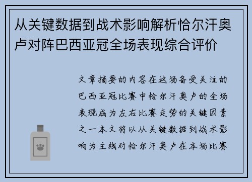 从关键数据到战术影响解析恰尔汗奥卢对阵巴西亚冠全场表现综合评价 从关键数据到战术影响解析恰尔汗奥卢对阵巴西亚冠全场表现综合评价