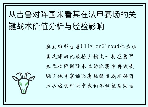 从吉鲁对阵国米看其在法甲赛场的关键战术价值分析与经验影响