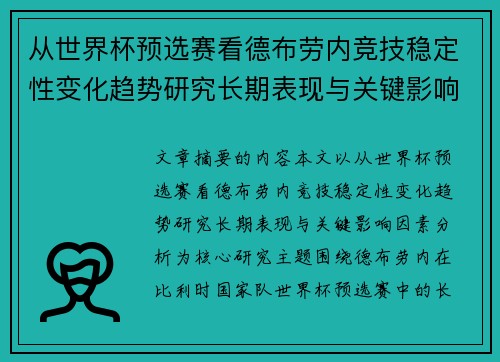 从世界杯预选赛看德布劳内竞技稳定性变化趋势研究长期表现与关键影响因素分析