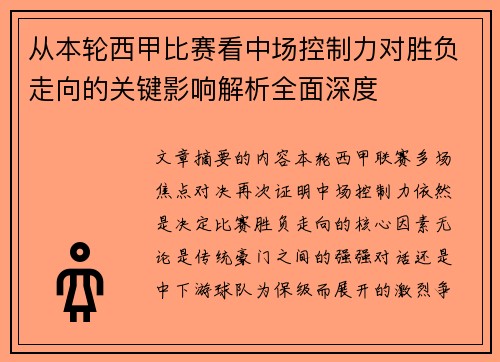 从本轮西甲比赛看中场控制力对胜负走向的关键影响解析全面深度