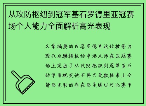 从攻防枢纽到冠军基石罗德里亚冠赛场个人能力全面解析高光表现
