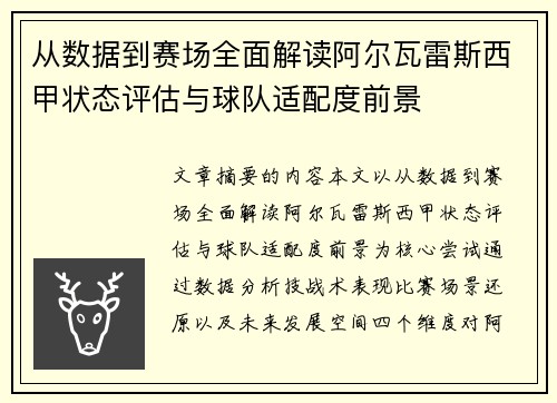 从数据到赛场全面解读阿尔瓦雷斯西甲状态评估与球队适配度前景 从数据到赛场全面解读阿尔瓦雷斯西甲状态评估与球队适配度前景