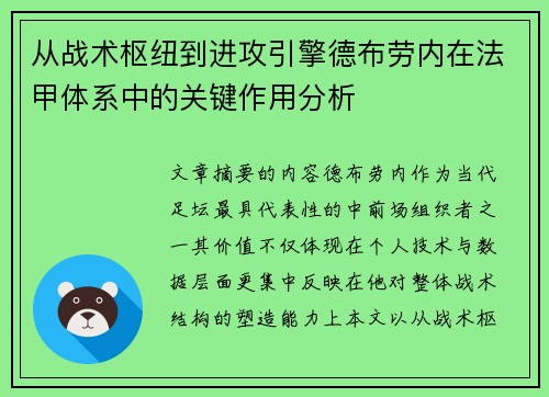 从战术枢纽到进攻引擎德布劳内在法甲体系中的关键作用分析