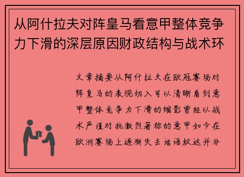 从阿什拉夫对阵皇马看意甲整体竞争力下滑的深层原因财政结构与战术环境