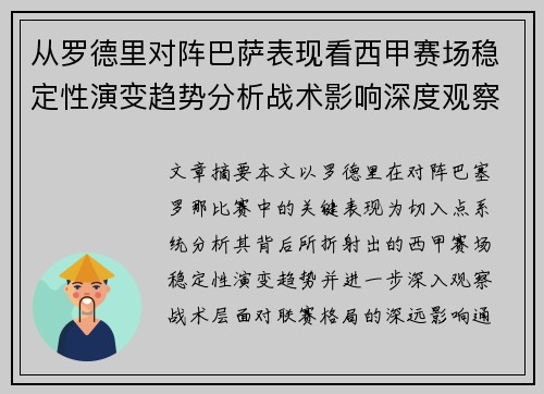 从罗德里对阵巴萨表现看西甲赛场稳定性演变趋势分析战术影响深度观察