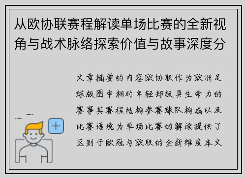 从欧协联赛程解读单场比赛的全新视角与战术脉络探索价值与故事深度分析 从欧协联赛程解读单场比赛的全新视角与战术脉络探索价值与故事深度分析