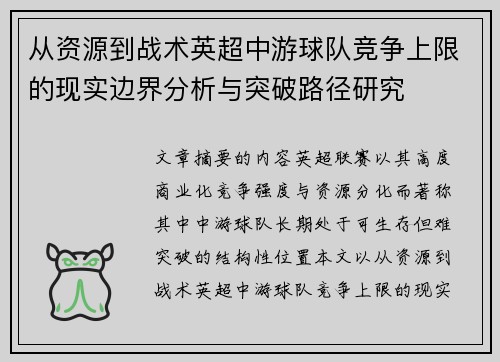 从资源到战术英超中游球队竞争上限的现实边界分析与突破路径研究