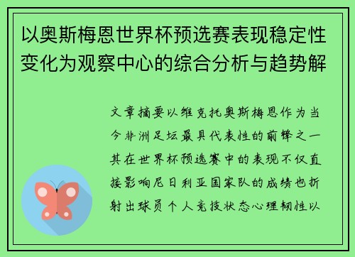 以奥斯梅恩世界杯预选赛表现稳定性变化为观察中心的综合分析与趋势解读 以奥斯梅恩世界杯预选赛表现稳定性变化为观察中心的综合分析与趋势解读