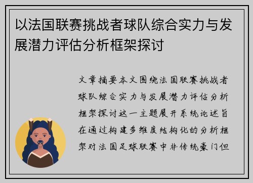 以法国联赛挑战者球队综合实力与发展潜力评估分析框架探讨 以法国联赛挑战者球队综合实力与发展潜力评估分析框架探讨