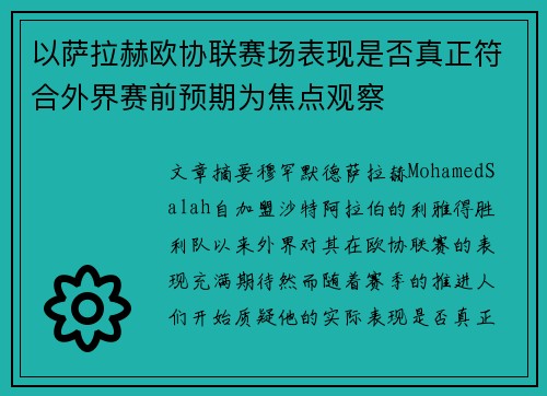 以萨拉赫欧协联赛场表现是否真正符合外界赛前预期为焦点观察