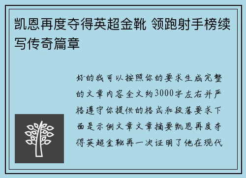 凯恩再度夺得英超金靴 领跑射手榜续写传奇篇章
