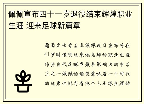 佩佩宣布四十一岁退役结束辉煌职业生涯 迎来足球新篇章