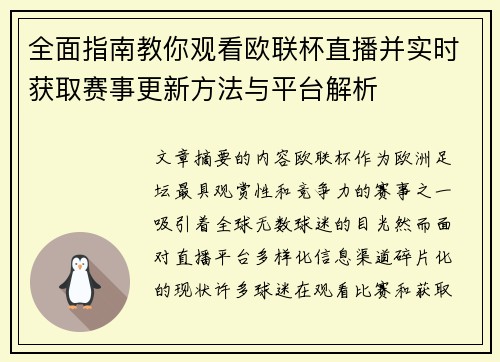 全面指南教你观看欧联杯直播并实时获取赛事更新方法与平台解析