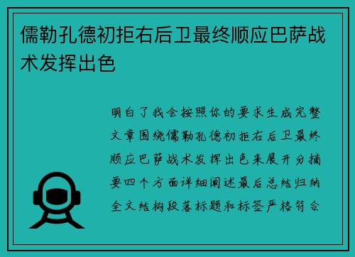 儒勒孔德初拒右后卫最终顺应巴萨战术发挥出色 儒勒孔德初拒右后卫最终顺应巴萨战术发挥出色