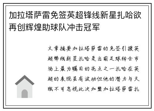 加拉塔萨雷免签英超锋线新星扎哈欲再创辉煌助球队冲击冠军