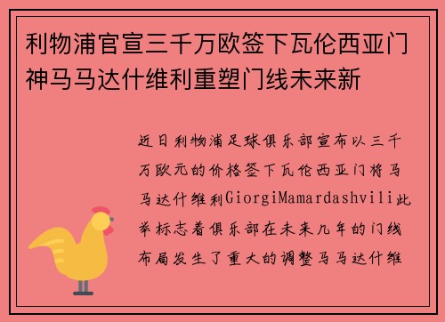 利物浦官宣三千万欧签下瓦伦西亚门神马马达什维利重塑门线未来新 利物浦官宣三千万欧签下瓦伦西亚门神马马达什维利重塑门线未来新