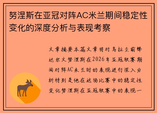 努涅斯在亚冠对阵AC米兰期间稳定性变化的深度分析与表现考察