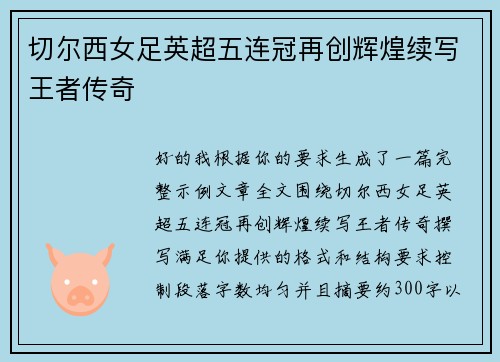 切尔西女足英超五连冠再创辉煌续写王者传奇