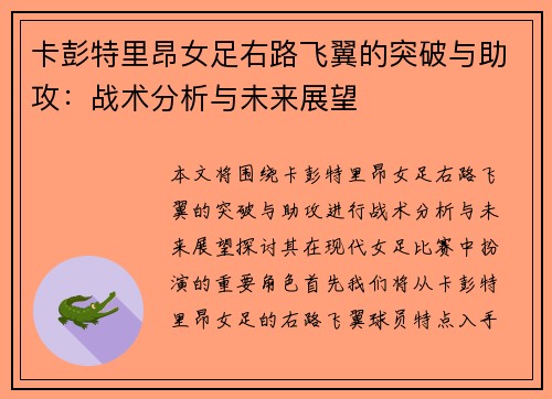 卡彭特里昂女足右路飞翼的突破与助攻:战术分析与未来展望 卡彭特里昂女足右路飞翼的突破与助攻:战术分析与未来展望