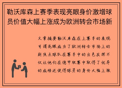 勒沃库森上赛季表现亮眼身价激增球员价值大幅上涨成为欧洲转会市场新焦点