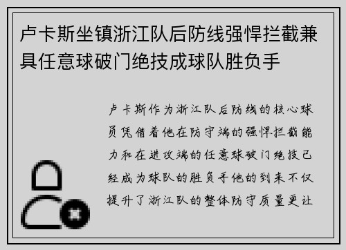 卢卡斯坐镇浙江队后防线强悍拦截兼具任意球破门绝技成球队胜负手
