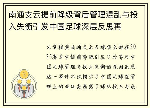 南通支云提前降级背后管理混乱与投入失衡引发中国足球深层反思再