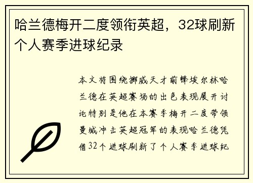 哈兰德梅开二度领衔英超，32球刷新个人赛季进球纪录