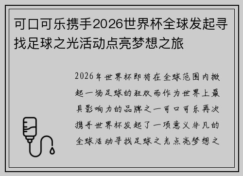 可口可乐携手2026世界杯全球发起寻找足球之光活动点亮梦想之旅