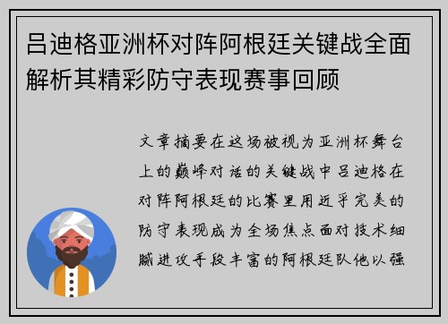 吕迪格亚洲杯对阵阿根廷关键战全面解析其精彩防守表现赛事回顾
