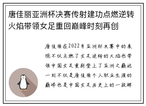 唐佳丽亚洲杯决赛传射建功点燃逆转火焰带领女足重回巅峰时刻再创