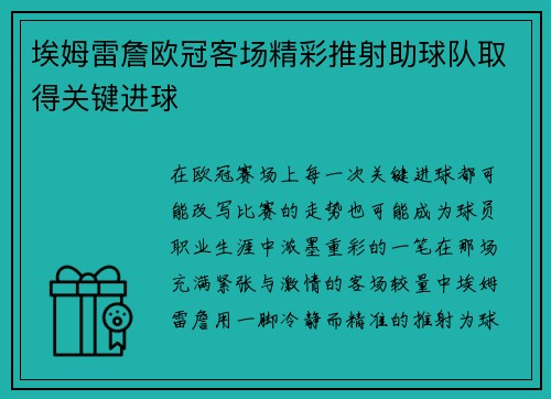 埃姆雷詹欧冠客场精彩推射助球队取得关键进球