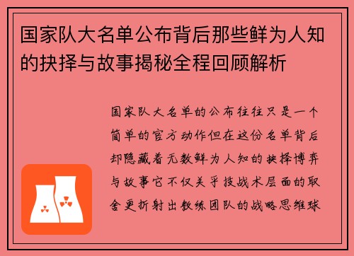 国家队大名单公布背后那些鲜为人知的抉择与故事揭秘全程回顾解析