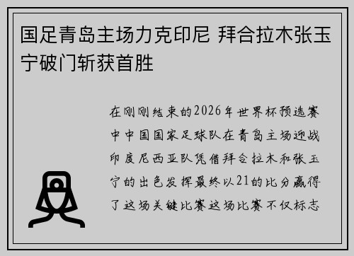 国足青岛主场力克印尼 拜合拉木张玉宁破门斩获首胜