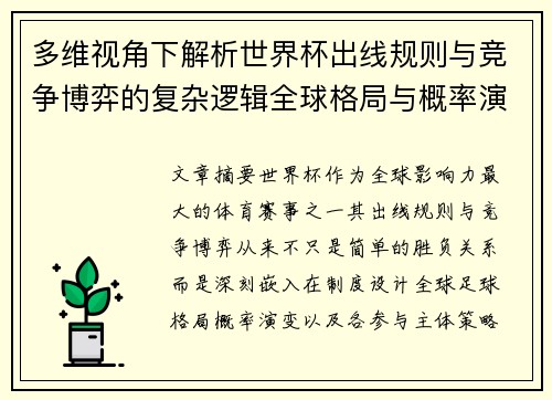 多维视角下解析世界杯出线规则与竞争博弈的复杂逻辑全球格局与概率演变