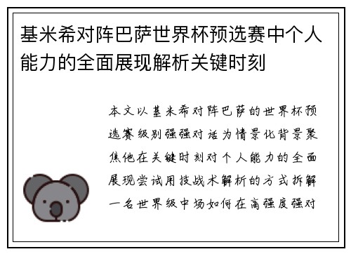 基米希对阵巴萨世界杯预选赛中个人能力的全面展现解析关键时刻
