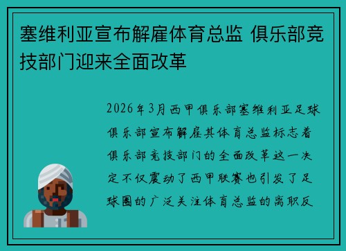 塞维利亚宣布解雇体育总监 俱乐部竞技部门迎来全面改革