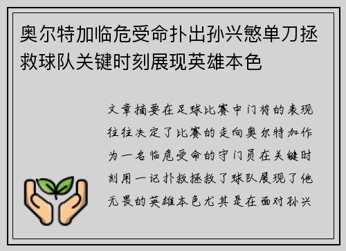 奥尔特加临危受命扑出孙兴慜单刀拯救球队关键时刻展现英雄本色