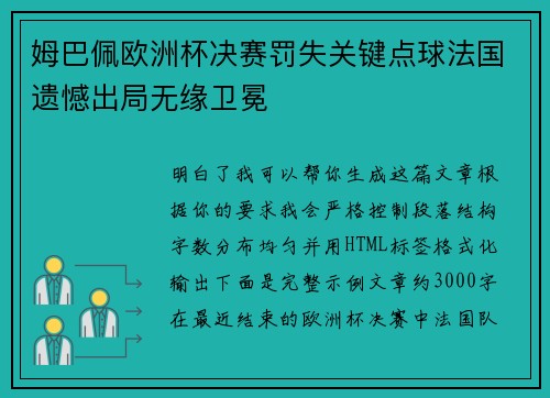姆巴佩欧洲杯决赛罚失关键点球法国遗憾出局无缘卫冕