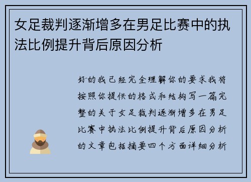 女足裁判逐渐增多在男足比赛中的执法比例提升背后原因分析