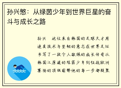 孙兴慜：从绿茵少年到世界巨星的奋斗与成长之路
