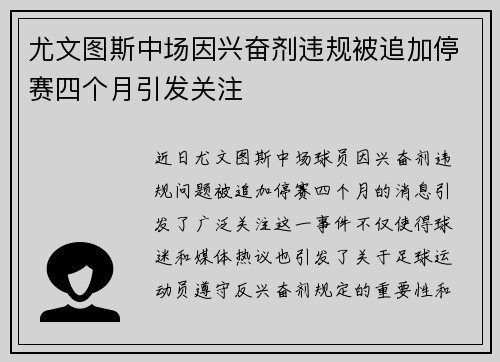 尤文图斯中场因兴奋剂违规被追加停赛四个月引发关注