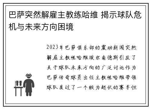 巴萨突然解雇主教练哈维 揭示球队危机与未来方向困境