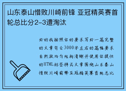 山东泰山惜败川崎前锋 亚冠精英赛首轮总比分2-3遭淘汰