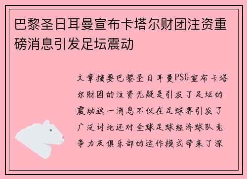 巴黎圣日耳曼宣布卡塔尔财团注资重磅消息引发足坛震动