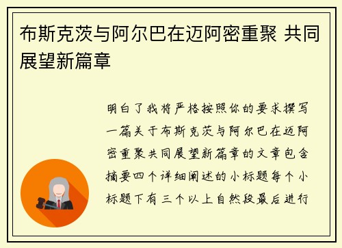 布斯克茨与阿尔巴在迈阿密重聚 共同展望新篇章