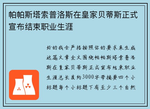 帕帕斯塔索普洛斯在皇家贝蒂斯正式宣布结束职业生涯