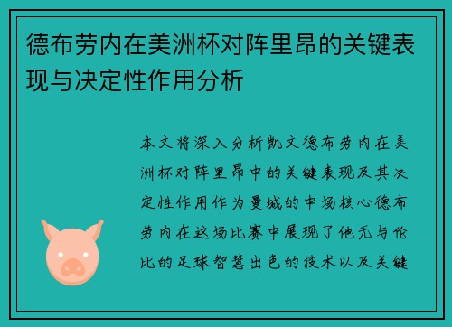 德布劳内在美洲杯对阵里昂的关键表现与决定性作用分析