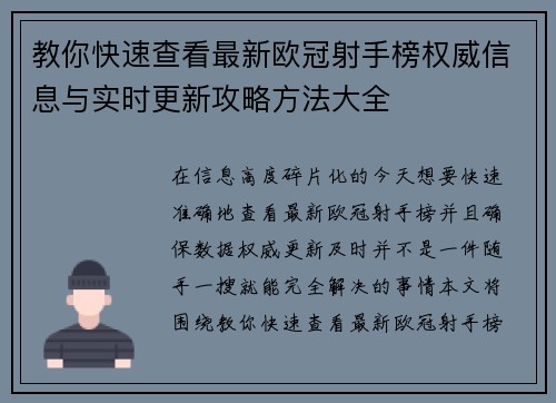 教你快速查看最新欧冠射手榜权威信息与实时更新攻略方法大全