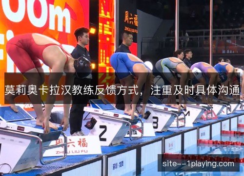 莫莉奥卡拉汉教练反馈方式，注重及时具体沟通